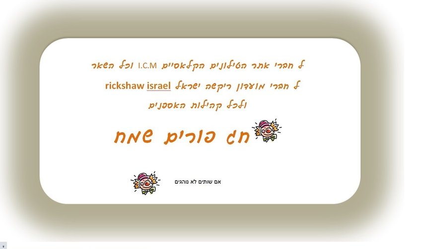 פורים כללי 1 להעלות.jpg