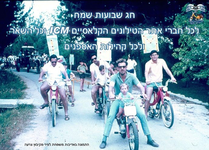 MopedShavuot'74 טקס שבועות בקיבוץ צרעה - עותק.jpg